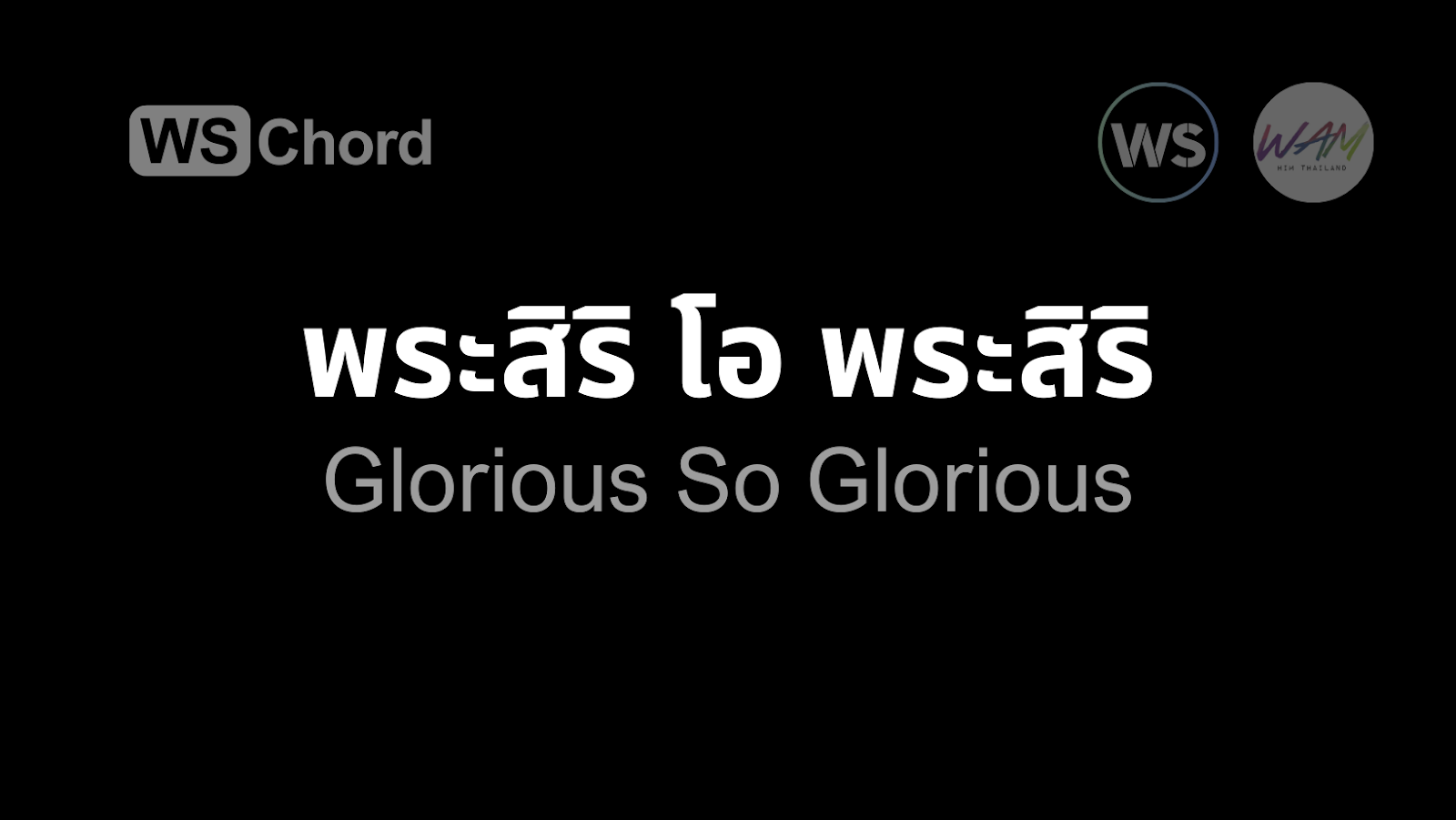 พระสิริ โอ พระสิริ | WSChord - คอร์ดเพลงนมัสการ